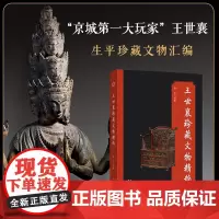 王世襄珍藏文物精粹 王世襄全集 明式家具