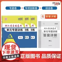天利38套 2025浙江省名校高考单元专题训练套装(语/英/数 共3册)