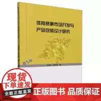 体育赛事市场开发与产品包装设计研究