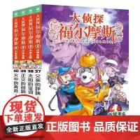 大侦探福尔摩斯(37-40)套装 第9辑(小学生版)文学探案全集儿童漫画书 破案冒险悬疑推理小说故事8-12周岁青少年课
