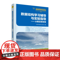 数据结构学习辅导与实验指导——从概念到实现