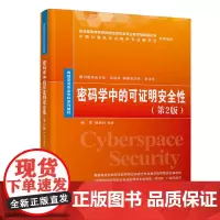 密码学中的可证明安全性(第2版)