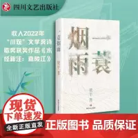 一蓑烟雨 诗人梁平诗歌新作结集 四川文艺出版社
