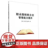 职业院校班主任管理能力提升