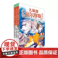 大侦探福尔摩斯(33-35)套装 第8辑(小学生版)文学探案全集儿童漫画书 破案冒险悬疑推理小说故事8-12周岁青少年课
