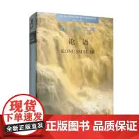 论语——大中华文库(汉语-土耳其语对照)精 杨伯峻 中华书局