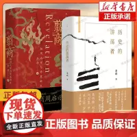 历史的游荡者+翦商 李硕作品2册 殷周之变与华夏新生 思想之旅学术自传多维历史人性 葛剑雄刘北成刘苏里罗新历史类书籍 博