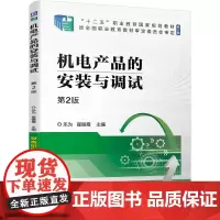 机电产品的安装与调试 第2版 乐为 翟银霞