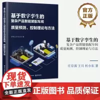店 基于数字孪生的复杂产品智能装配车间质量预测 控制理论与方法 同步映射 在线预测 精准调控 庄存波 等