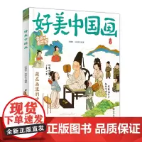 好美中国画 名画里看世界 中小学生美学科普拓展精装版