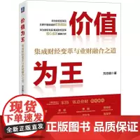 价值为王 集成财经变革与业财融合之道 刘志娟 著 财务管理经管、励志 正版图书籍 机械工业出版社