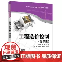 工程造价控制(微课版)