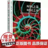 时间之箭 时间之环 地质时间发现中的神话和隐喻 (美)斯蒂芬·杰·古尔德 著 刘年凯 译 社会科学总论经管、励志