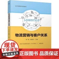 物流营销与客户关系 张广敬 顾晶晶