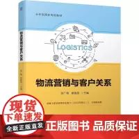 物流营销与客户关系 张广敬 顾晶晶