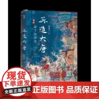 []再造大唐:郭子仪评传(郭子仪达到了帝制时代人臣权势与荣耀的顶峰,却免于被猜忌屠戮的厄运。他是怎么做到的?)