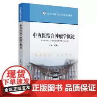 中西医结合肿瘤学概论·北京中医药大学特色教材