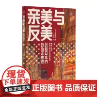 [正版书籍]亲美与反美 从“憎恶”到“拥抱”;从“鬼畜美英”到“麦克阿瑟万岁”; 战后日本到底发生了什么?