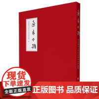 [正版]还看今朝:李荣海书毛泽东诗词书法作品集 人民出版社 9787010258867