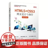 HTML5+CSS3网页设计与制作(微课视频版)