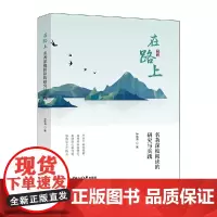 在路上——名著深度阅读的研究与实践