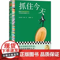 抓住今天 摆脱金钱制造的焦虑 享受此时此刻 索尔贝娄 胡苏晓 诺奖得主经历 外国小说 精装 奥斯卡金像奖得主出演