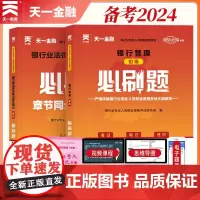 [2024新版]银行从业资格考试教材同步必刷题:银行业法律法规与综合能力+银行管理(初级)全套2本