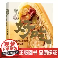 好吃:百年糕点世家的秘传酥皮香 全1册(传承民间手艺,弘扬大国工匠精神,通过地方家族百年发展,窥见民族食品行业的发展历程