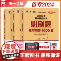 [2024新版]基金从业教材配套必刷题[科目1+2+3]:证券投资基金基础知识+法律法规+私募股权(套装3本)