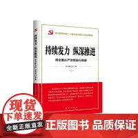 [正版]持续发力纵深推进:将全面从严治党进行到底学习宣传贯彻二十届中央纪委三次全会精神 新华出版社97875166730