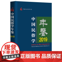 [正版]中国民俗学年鉴(2019)(精)/中国社会科学年鉴 中国社会科学出版社 9787522729312