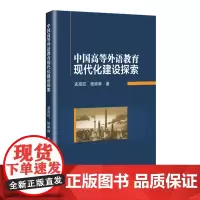 中国高等外语教育现代化建设探索