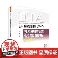 环境影响评价技术导则与标准试题解析(2024年版)