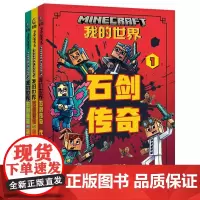 我的世界 石剑传奇(1-3)