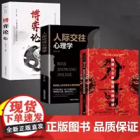全3册分寸博弈论人际交往心理学学会博弈论心理识破事态格局掌握先发优势高管的智慧与谋略权术的成与败心理学入门心机格局