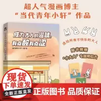 赠明信片]成为大人的滋味有点酸有点涩 人气漫画博主当代青年小轩作品心理漫画暖心绘本 心理学书籍正版 人民邮电出版
