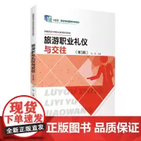 旅游职业礼仪与交往(第3版)