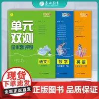 2024年春季新版单元双测 八年级下册 人教版套装 数学RJ+英语PEP+语文RJ 初中生教材同步练习测试卷(套装共3册
