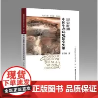 《历史时期中国生态环境演变史纲》