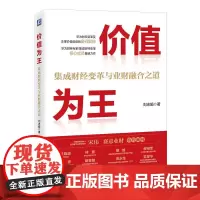 价值为王:集成财经变革与业财融合之道 刘志娟
