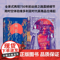 世界文明启示录:格调与文明+丝绸、瓷器与人间天堂(套装2册)