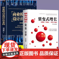 全2册商业模式是设计出来的裂变式增长无裂变不增长一切为了增长企业经营管理咨询管理经验顶层模式的有效构建和系统化运作经验分