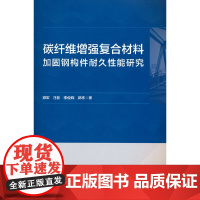 碳纤维增强复合材料加固钢构件耐久性能研究