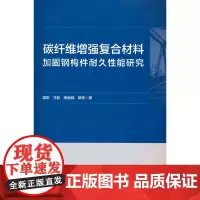 碳纤维增强复合材料加固钢构件耐久性能研究