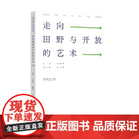 走向田野与开放的艺术:中国艺术研究院研究生院艺术学博士生论坛文集2021