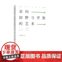 走向田野与开放的艺术:中国艺术研究院研究生院艺术学博士生论坛文集2021