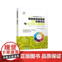 图表解质量管理QC改善活动与QC七大工具应用 [日]内田治 吉富公彦