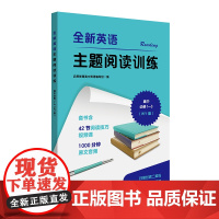 全新英语主题阅读训练 高中必修1—3(WY版)