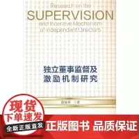 独立董事监督及激励机制研究