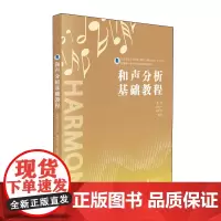 和声分析基础教程 和声分析学科的专业教程